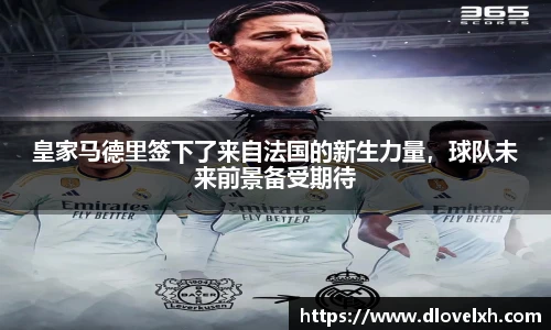 皇家马德里签下了来自法国的新生力量，球队未来前景备受期待