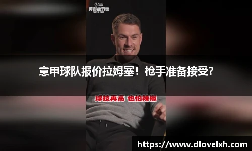 意甲球队报价拉姆塞！枪手准备接受？