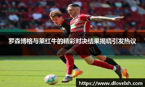 罗森博格与莱红牛的精彩对决结果揭晓引发热议