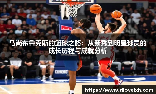 马尚布鲁克斯的篮球之路：从新秀到明星球员的成长历程与成就分析