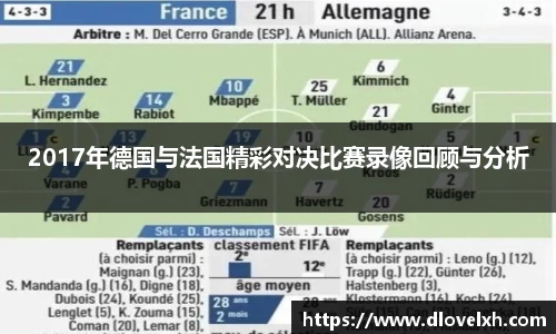 2017年德国与法国精彩对决比赛录像回顾与分析