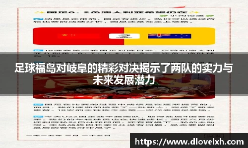 足球福岛对岐阜的精彩对决揭示了两队的实力与未来发展潜力