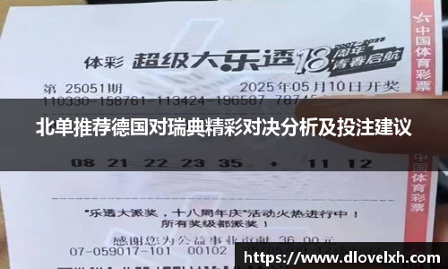 北单推荐德国对瑞典精彩对决分析及投注建议