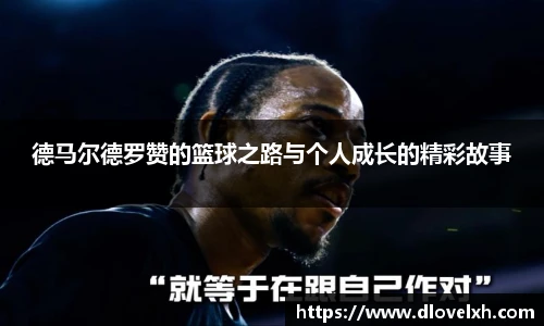 德马尔德罗赞的篮球之路与个人成长的精彩故事
