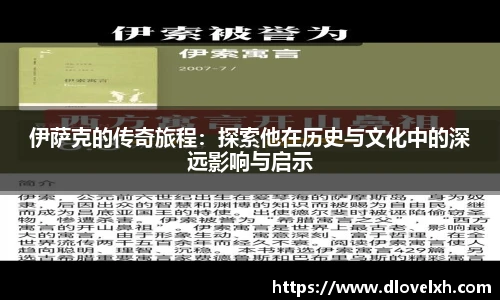 伊萨克的传奇旅程：探索他在历史与文化中的深远影响与启示