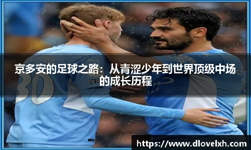 京多安的足球之路：从青涩少年到世界顶级中场的成长历程